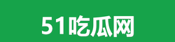 51吃瓜网