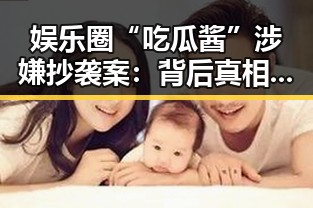 娱乐圈“吃瓜酱”涉嫌抄袭案：背后真相逐渐揭晓