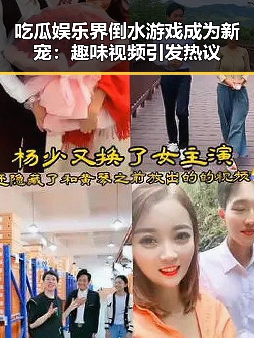 吃瓜娱乐界倒水游戏成为新宠:趣味视频引发热议