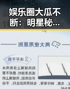 娱乐圈大瓜不断:明星秘闻背后的暗流涌动✨