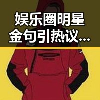 娱乐圈明星金句引热议：真诚还是作秀？