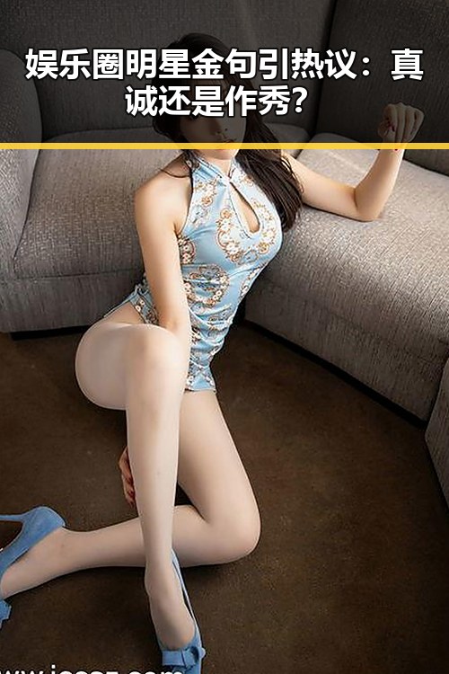 娱乐圈明星金句引热议：真诚还是作秀？