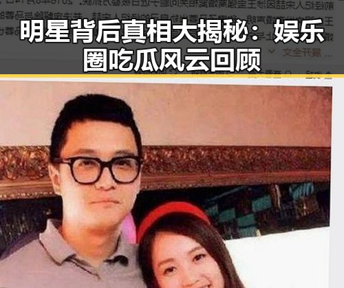 明星背后真相大揭秘：娱乐圈吃瓜风云回顾