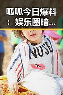 呱呱今日爆料：娱乐圈暗潮涌动，背后隐藏何种玄机？🤔