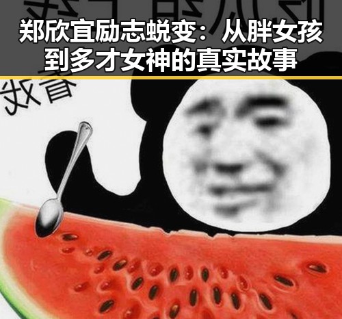 郑欣宜励志蜕变：从胖女孩到多才女神的真实故事