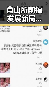 肖山所前镇发展新局面引发热议，产业与文化双轮驱动