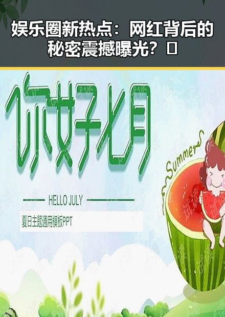 娱乐圈新热点：网红背后的秘密震撼曝光？🤫