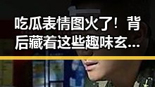 吃瓜表情图火了！背后藏着这些趣味玄机🤭