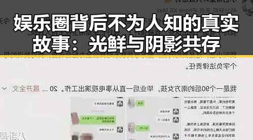 娱乐圈背后不为人知的真实故事：光鲜与阴影共存