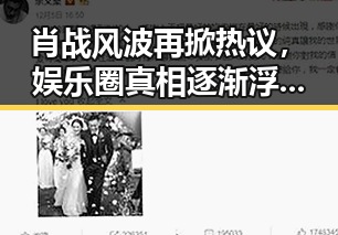 肖战风波再掀热议，娱乐圈真相逐渐浮出水面！🤔