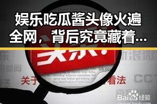 娱乐吃瓜酱头像火遍全网，背后究竟藏着什么秘密？🤔