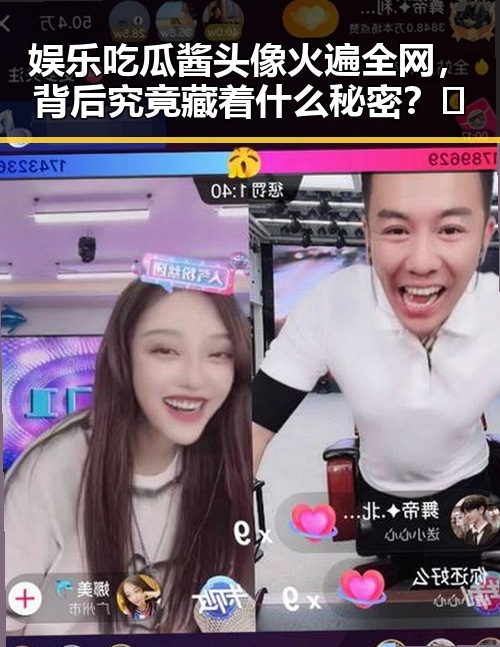 娱乐吃瓜酱头像火遍全网，背后究竟藏着什么秘密？🤔