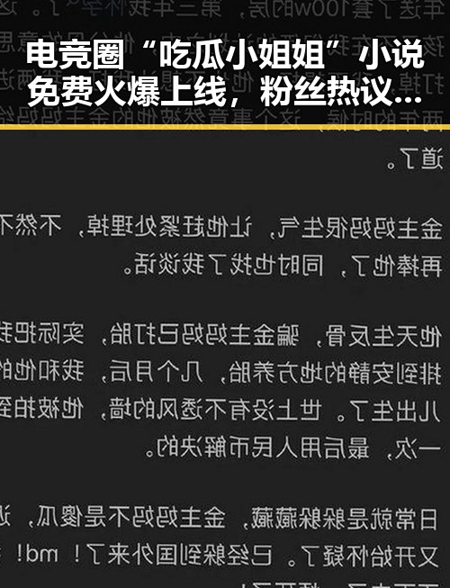 电竞圈“吃瓜小姐姐”小说免费火爆上线，粉丝热议不断🔥