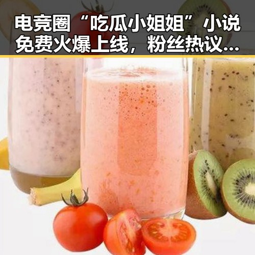 电竞圈“吃瓜小姐姐”小说免费火爆上线，粉丝热议不断🔥