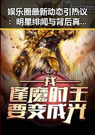 娱乐圈最新动态引热议：明星绯闻与背后真相曝光