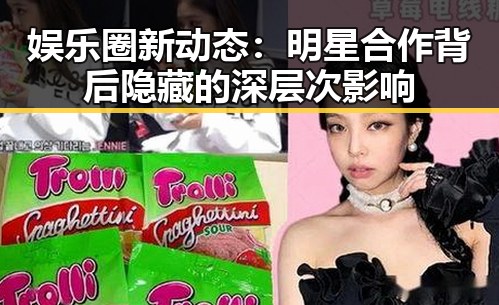 娱乐圈新动态：明星合作背后隐藏的深层次影响